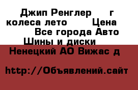 Джип Ренглер 2007г колеса лето R16 › Цена ­ 45 000 - Все города Авто » Шины и диски   . Ненецкий АО,Вижас д.